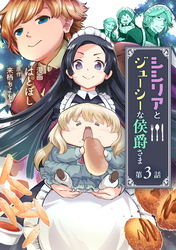 【期間限定　無料お試し版】シシリアとジューシーな侯爵さま 第3話