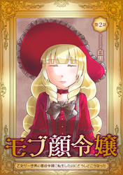 【期間限定　無料お試し版】モブ顔令嬢～乙女ゲー世界の悪役令嬢に転生したのにどうしてこうなった～ 第2話