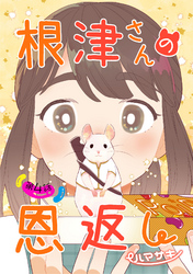 【期間限定　無料お試し版】根津さんの恩返し 第4話