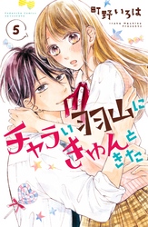 チャラい羽山にきゅんときた　分冊版（５）