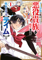 【期間限定　試し読み増量版】ゲーム中盤で死ぬ悪役貴族に転生したので、外れスキル【テイム】を駆使して最強を目指してみた