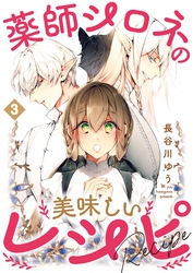 【期間限定　無料お試し版】薬師シロネの美味しいレシピ 3話
