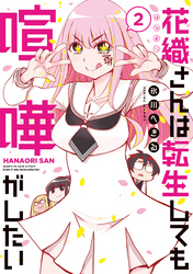 【期間限定　無料お試し版】花織さんは転生しても喧嘩がしたい（２）
