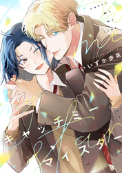 キャッチミーマイスター(3)