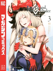 【期間限定　無料お試し版】Ｆａｔｅ／Ｇｒａｎｄ　Ｏｒｄｅｒ－ｔｕｒａｓ　ｒｅａｌｔａ－（３）