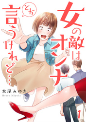 【期間限定　無料お試し版】【フルカラー】女の敵はオンナとか言うけれど…