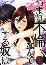 【期間限定　無料お試し版】【フルカラー】つまり不倫なんてする奴は