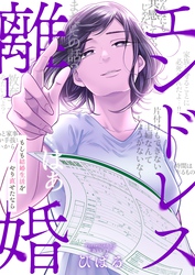 【期間限定　無料お試し版】エンドレス離婚～もしも結婚生活をやり直せたなら～【単行本版】