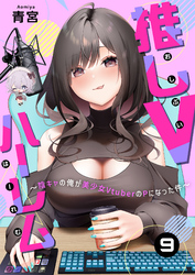 推しVハーレム～陰キャの俺が美少女VtuberのPになった件～(9)
