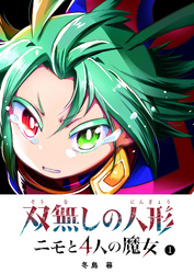 【期間限定　無料お試し版】双無しの人形　ニモと4人の魔女