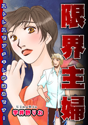 限界主婦～ストレスでブチギレ秒読みです！～