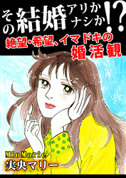 その結婚アリかナシか！？～絶望・希望、イマドキの婚活観～