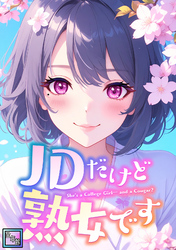 JDだけど熟女です【全年齢版】(42)