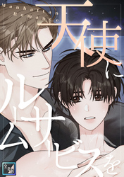 天使にルームサービスを～Manhattan Romance【全年齢版】(25)