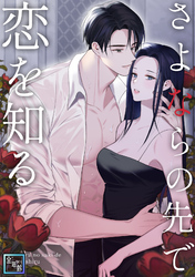 さよならの先で恋を知る【全年齢版】(3)