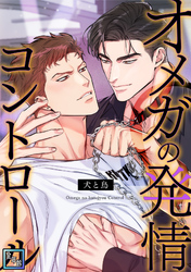 オメガの発情コントロール～犬と鳥～【全年齢版】(5)