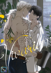 ビバリウム～籠の中の鳥はまだ愛を知らない【全年齢版】(2)