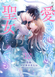 たとえ愛されない聖女だとしても１２