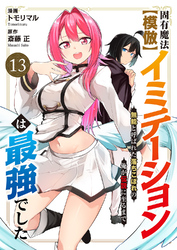 固有魔法【模倣ーイミテーションー】は最強でした～無能と呼ばれた落ちこぼれの俺が伝説に至るまで～１３
