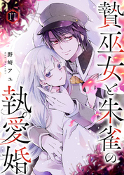 贄巫女と朱雀の執愛婚１１
