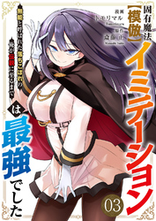 固有魔法【模倣ーイミテーションー】は最強でした～無能と呼ばれた落ちこぼれの俺が伝説に至るまで～【電子単行本版】３