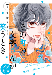 その町の一文字さんが笑うとき　プチキス（７）