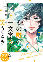 その町の一文字さんが笑うとき　プチキス（１３）