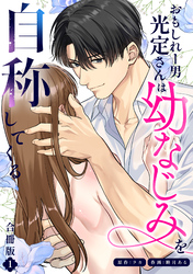 おもしれー男 光定さんは幼なじみを自称してくる【合冊版】【描き下ろし特典付き】