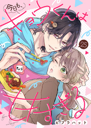 今日も、キョウくんは甘すぎる（25）