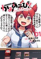 【期間限定　無料お試し版】かみあそび！～カードゲーマー少女の日常～