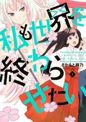 【期間限定　試し読み増量版】私も世界を終わらせたい