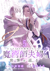 およそ100年幽閉されていた魔術師夫婦は世界を巡る 【連載版】５