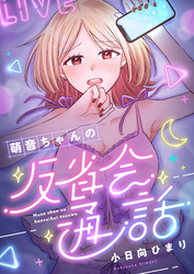 萌音ちゃんの反省会通話(2)