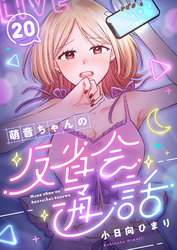 萌音ちゃんの反省会通話(20)