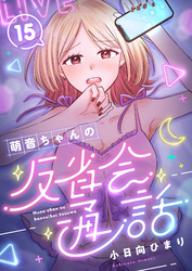 萌音ちゃんの反省会通話(15)