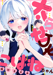 太らせJKこはねちゃん(16)