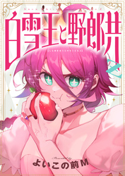 白雪王と野郎共Z(15)