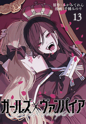ガールズ×ヴァンパイア(話売り)　#13