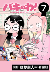 バキのわ！～バキを語る女子高校生たち～(話売り)　#7