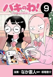 バキのわ！～バキを語る女子高校生たち～(話売り)　#9