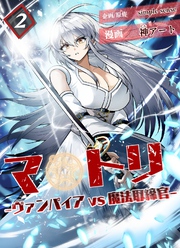マトリ －ヴァンパイアvs魔法取締官－２