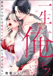一生俺のモノってことでいい？ 夢見がちOLは愛重ヤクザから逃げられない（単話版）