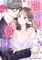 【ラブフリック】強がりなんて意味がない。こじらせ上司はクールな彼女の本音を暴きたい(2)