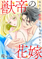 獣帝の花嫁　あなたの記憶を取り戻すまで(1)