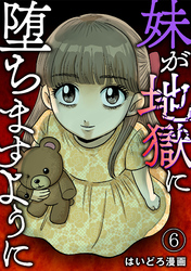 妹が地獄に堕ちますように(6)