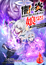 闇の炎に抱かれて死んだと思ったら、娘ができていました～勇者に幼馴染を取られたけど俺は幸せです～（分冊版）