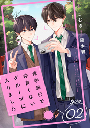 修学旅行で仲良くないグループに入りました【単話版】2巻