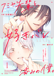 フミヤ先輩と、好きバレ済みの僕。【単話版】1巻