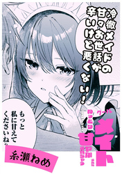 冷徹メイドの甘々お世話が辛いけど悪くない！