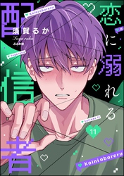 恋に溺れる配信者（分冊版）　【第11話】